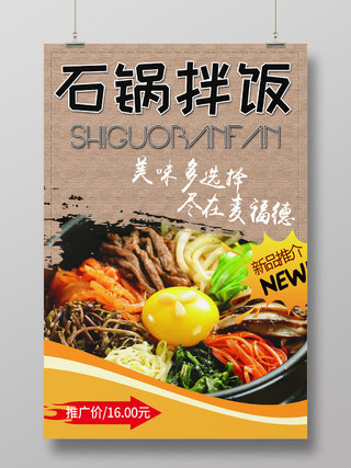 美食韩国石锅拌饭美味新品推荐促销海报设计